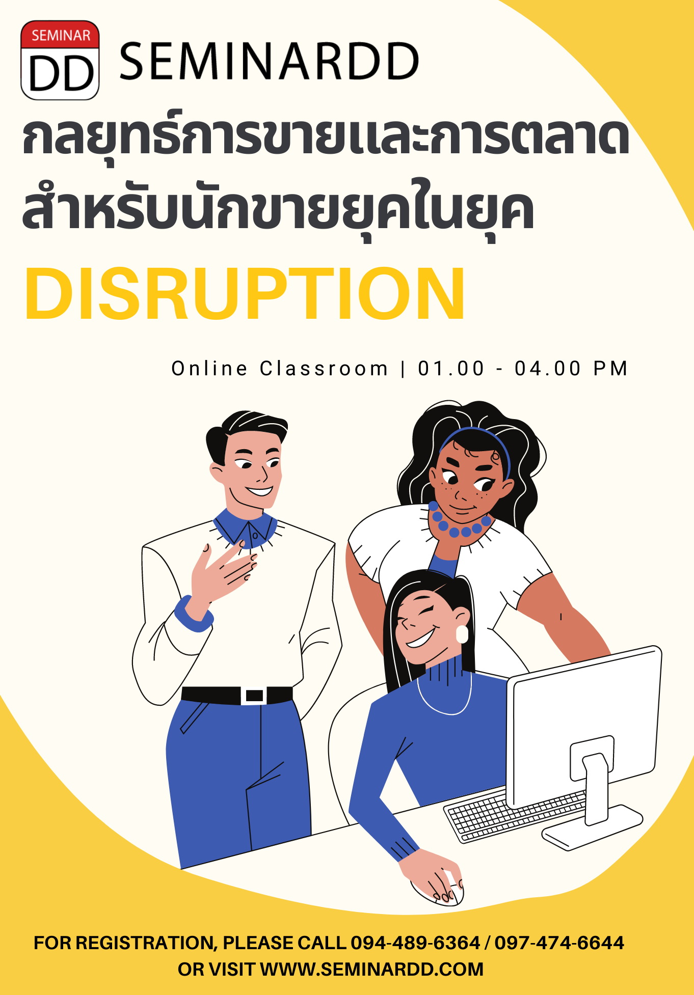 อบรมออนไลน์ (Zoom) หลักสูตร  กลยุทธ์การขายและการตลาดสำหรับนักขายในยุค Disruption
