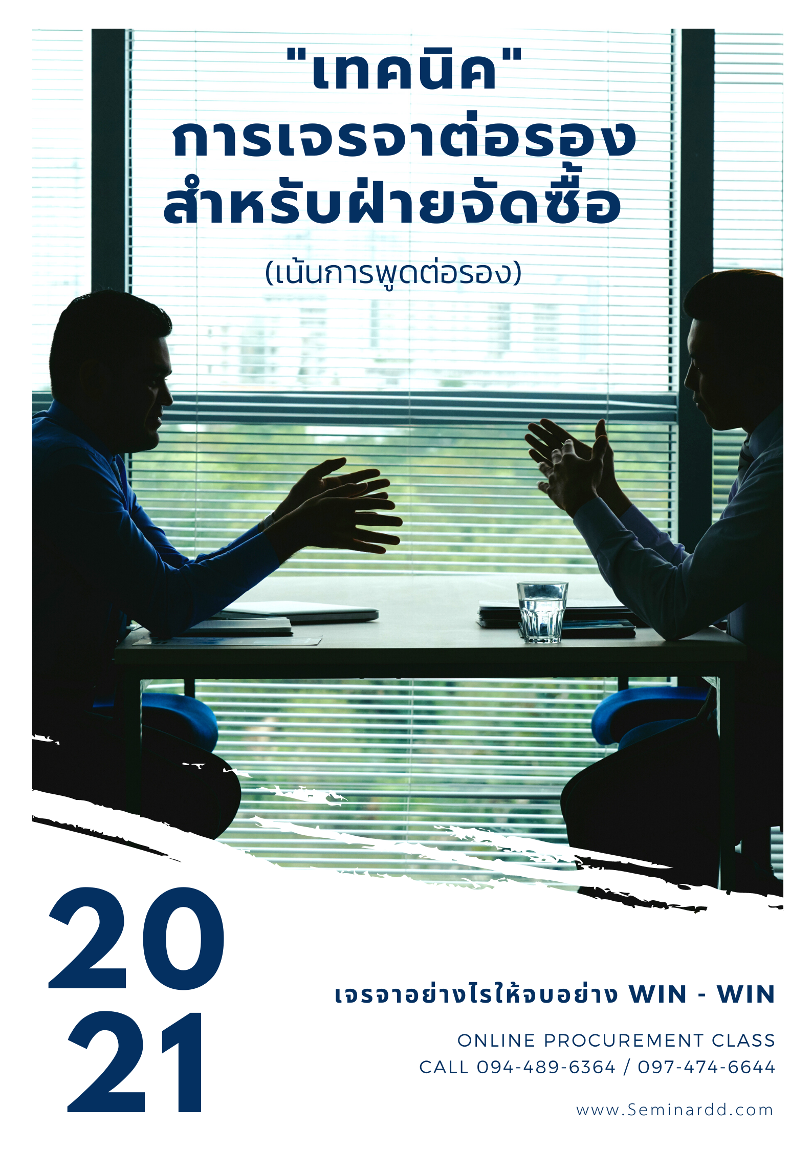 อบรมออนไลน์ (Zoom) หลักสูตร  อบรมออนไลน์ เทคนิคการเจรจาต่อรองสำหรับฝ่ายจัดซื้อ (เน้นการพูดต่อรอง)