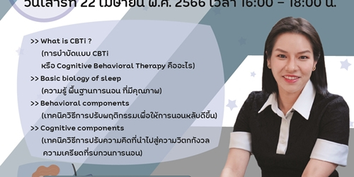การบำบัดรักษาโรคนอนไม่หลับด้วยการปรับความคิดและพฤติกรรมที่เป็นอุปสรรคต่อการนอน