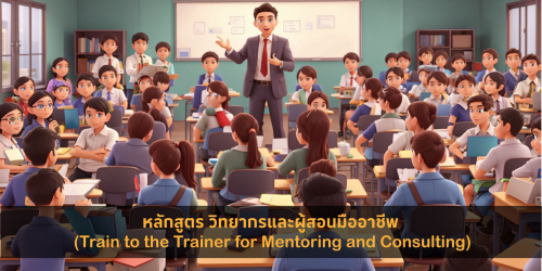 หลักสูตร วิทยากรและผู้สอนมืออาชีพ (Train to the Trainer for Mentoring & Consulting)