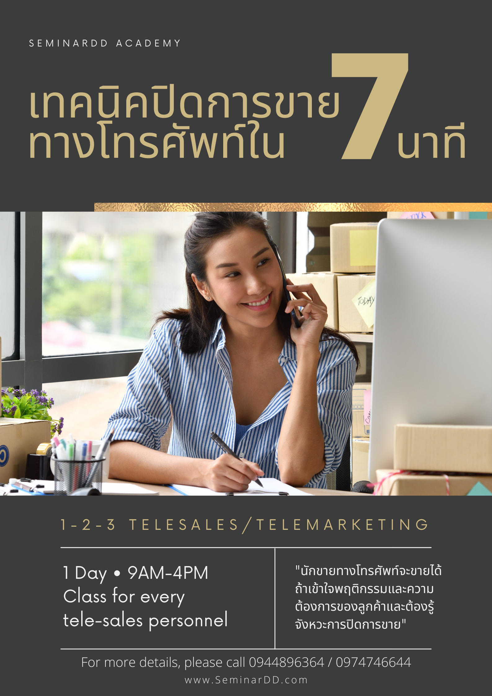 อบรมออนไลน์ (Zoom) หลักสูตร  หลักสูตร เทคนิคปิดการขายทางโทรศัพท์ใน 7 นาที (7-Minutes Tele-sales/Telemarketing Techniques)