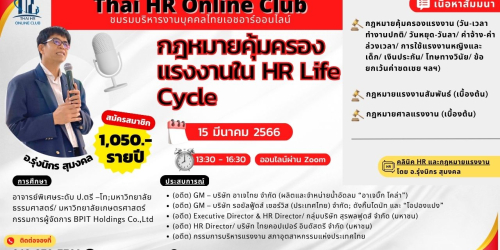 กฎหมายคุ้มครองแรงงานใน HR Life Cycle