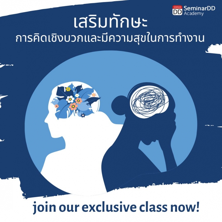 อบรมหลักสูตร หลักสูตรอบรม เสริมทักษะการคิดเชิงบวกและความสุขในการทำงาน