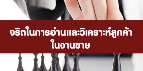 หลักสูตร จริตในการอ่านและวิเคราะห์ลูกค้า ในงานขายและบริการ (อบรม 4 ต.ค.65)