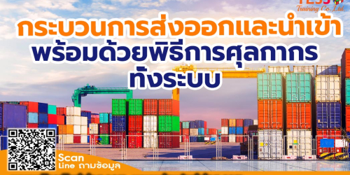 เปิดรับสมัคร  Public Trainin หลักสูตร กระบวนการส่งออกและนำเข้าพร้อมด้วยพิธีการศุลกากร ทั้งระบบ อบรม 19 กรกฎาคม 66