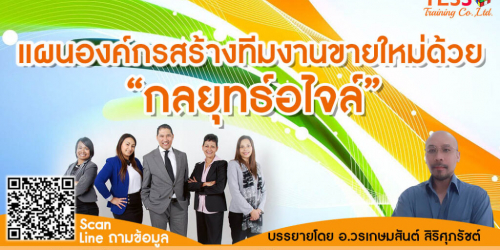 Online Zoom เปิดรับสมัครอบรม หลักสูตร อบรม : แผนองค์กรสร้างทีมงานขายใหม่ด้วย “กลยุทธ์อไจล์” อบรม  14 ต.ค.65