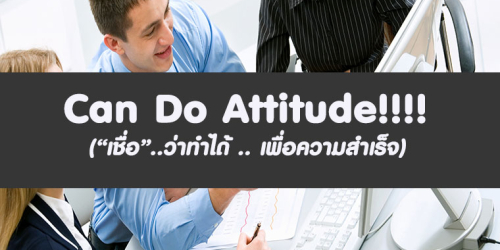 Can Do Attitude !!!! “เชื่อ”..ว่าทำได้ .. เพื่อความสำเร็จ