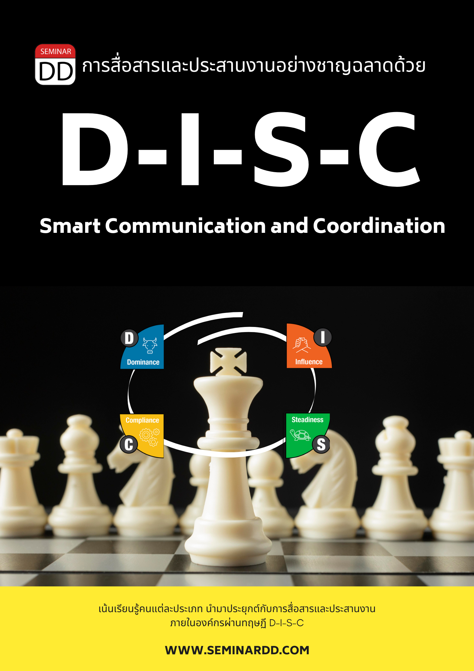 อบรมหลักสูตร หลักสูตร การสื่อสารและประสานงานอย่างชาญฉลาดด้วย DISC (Smart Communication and Coordination with DISC)