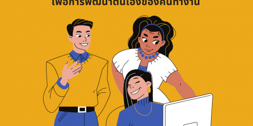 หลักสูตร EQ & Development เพื่อการพัฒนาตนเองของคนทำงาน