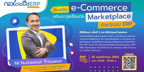 ติดสปีด e-Commerce เสริมอาวุธเชื่อมต่อ Marketplace ด้วยระบบ ERP