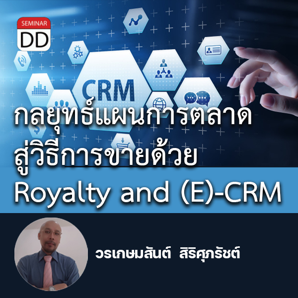 อบรมหลักสูตร หลักสูตรอบรม : กลยุทธ์แผนการตลาดสู่วิธีการขายด้วย Royalty and (E)-CRM