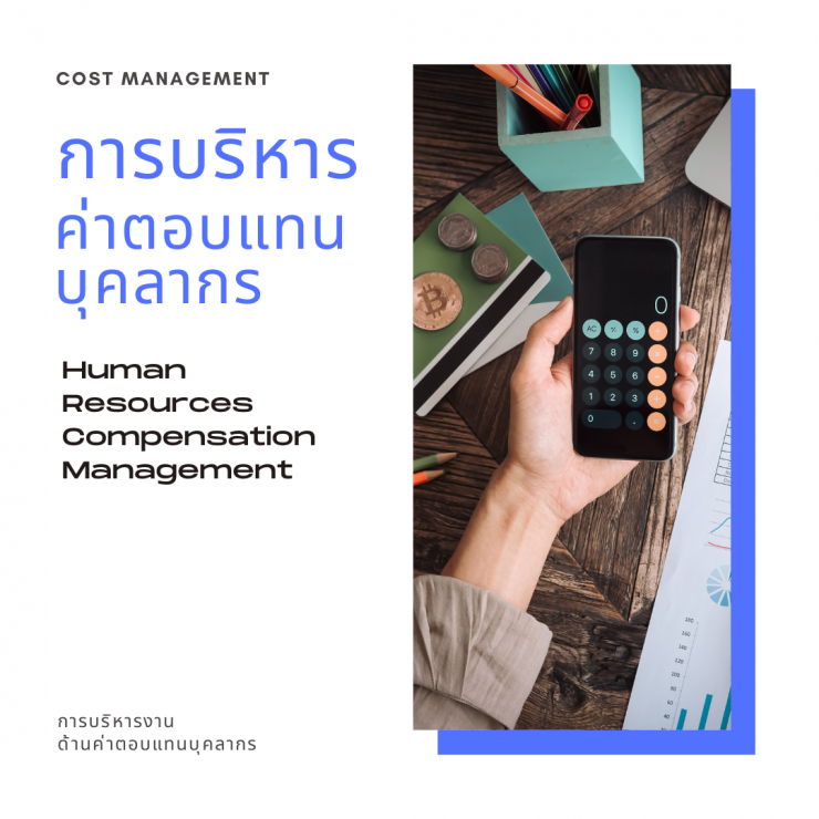 อบรมหลักสูตร การบริหารงานด้านค่าตอบแทนบุคลากร ( Human Resources Compensation Management )