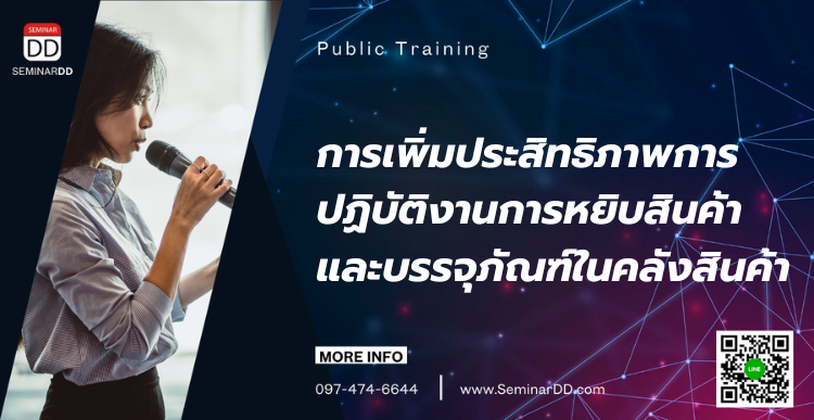 อบรมหลักสูตร การเพิ่มประสิทธิภาพการปฏิบัติงานการหยิบสินค้าและบรรจุภัณฑ์ในคลังสินค้า (Picking and Packing System Efficiency in Warehouse)