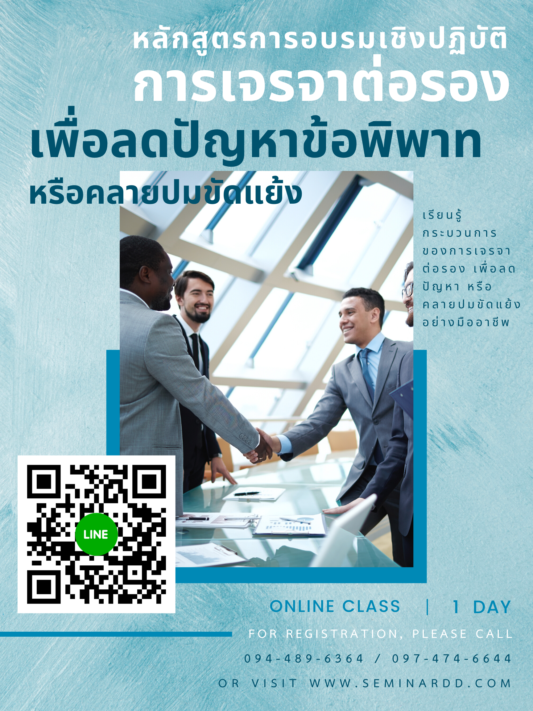 อบรมออนไลน์ (Zoom) หลักสูตร  หลักสูตรการอบรมเชิงปฏิบัติการ การเจรจาต่อรองเพื่อลดปัญหาข้อพิพาทหรือคลายปมขัดแย้ง