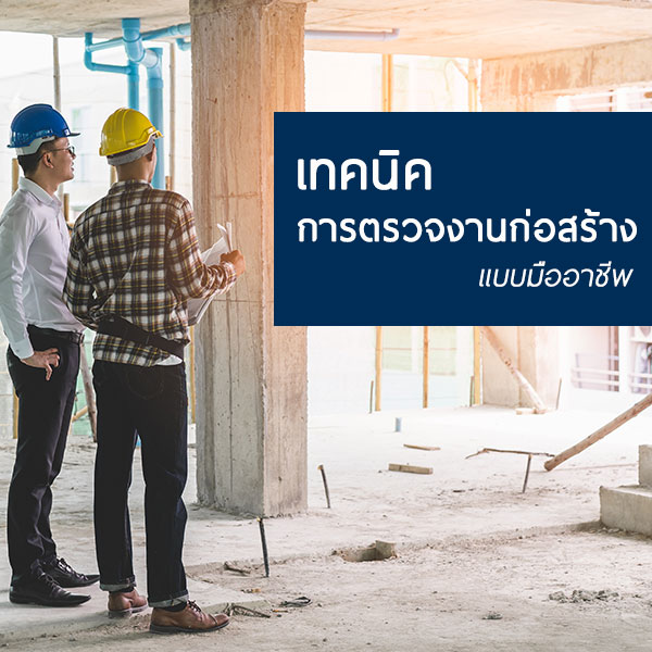 อบรมหลักสูตร หลักสูตรอบรม การตรวจงานก่อสร้างแบบมืออาชีพ