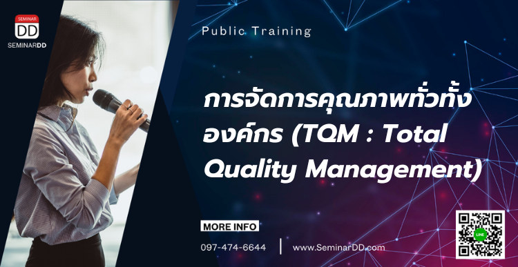 อบรมหลักสูตร การจัดการคุณภาพทั่วทั้งองค์กร (TQM: Total Quality Management)