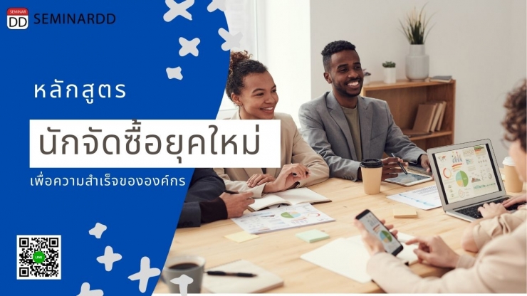 อบรมออนไลน์ (Zoom) หลักสูตร  หลักสูตร นักจัดซื้อยุคใหม่... เพื่อความสำเร็จขององค์กร