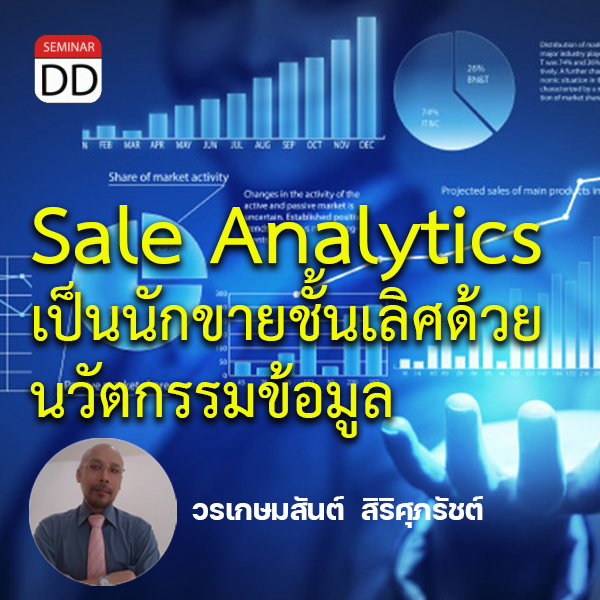 อบรมหลักสูตร หลักสูตรอบรม : Sale Analytics เป็นนักขายชั้นเลิศด้วยนวัตกรรมข้อมูล