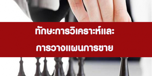 หลักสูตร ทักษะการวิเคราะห์และ การวางแผนการขาย (อบรม 6 ก.ย. 65)