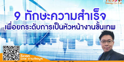 หลักสูตร 9 ทักษะความสำเร็จเพื่อยกระดับการเป็นหัวหน้างานขั้นเทพ อบรม 25 กรกฎาคม 2566