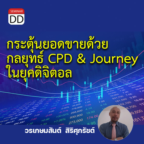 อบรมหลักสูตร หลักสูตรอบรม : กระตุ้นยอดขายด้วยกลยุทธ์ CPD & Journey ในยุคดิจิตอล