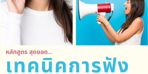 สุดยอดเทคนิค “การฟัง” เพื่อการสื่อสารอย่างมีประสิทธิผล (Effective Listening Skills for Great Communication)