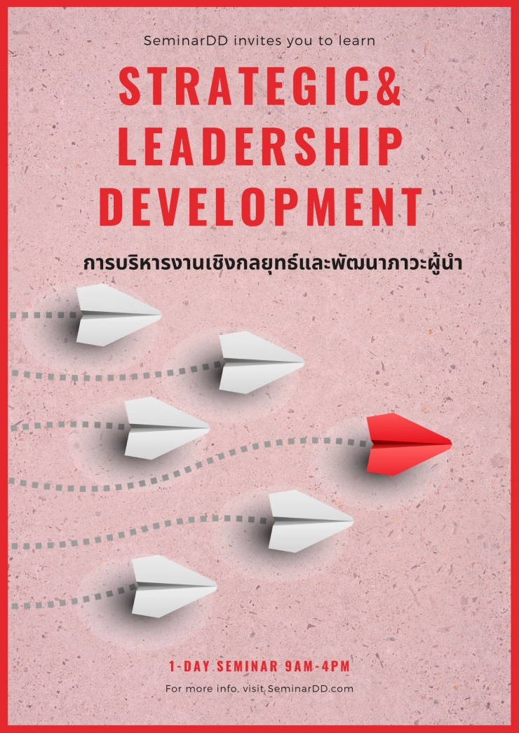 อบรมหลักสูตร หลักสูตร การบริหารงานเชิงกลยุทธ์และพัฒนาภาวะผู้นำ  (Strategic & Leadership Development)