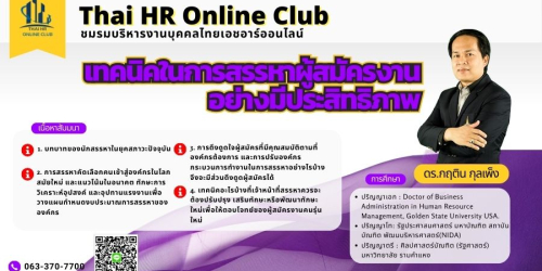 เทคนิคการสรรหาผู้สมัครงานอย่างมีประสิทธิภาพ