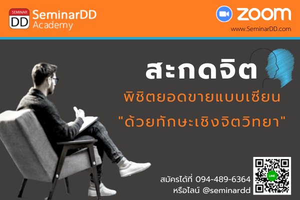 อบรมออนไลน์ (Zoom) หลักสูตร  อบรมออนไลน์ สะกดจิต พิชิตยอดขายแบบเซียน ด้วยทักษะเชิงจิตวิทยา ( The Hypnosis for prospect due ) ( ครึ่งวัน )
