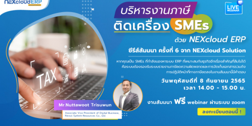 ขอเชิญร่วมงานสัมมนา “บริหารงานภาษี ติดเครื่อง SMEs ด้วย NEXcloud ERP”