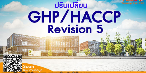 หลักสูตร ปรับเปลี่ยน GHP/HACCP REVISION 5