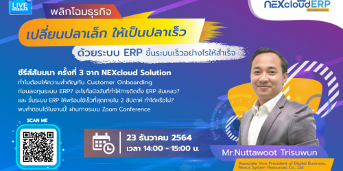 พลิกโฉมธุรกิจ เปลี่ยนปลาเล็ก ให้เป็นปลาเร็ว ด้วยระบบ ERP ขึ้นระบบเร็วอย่างไรให้สำเร็จ