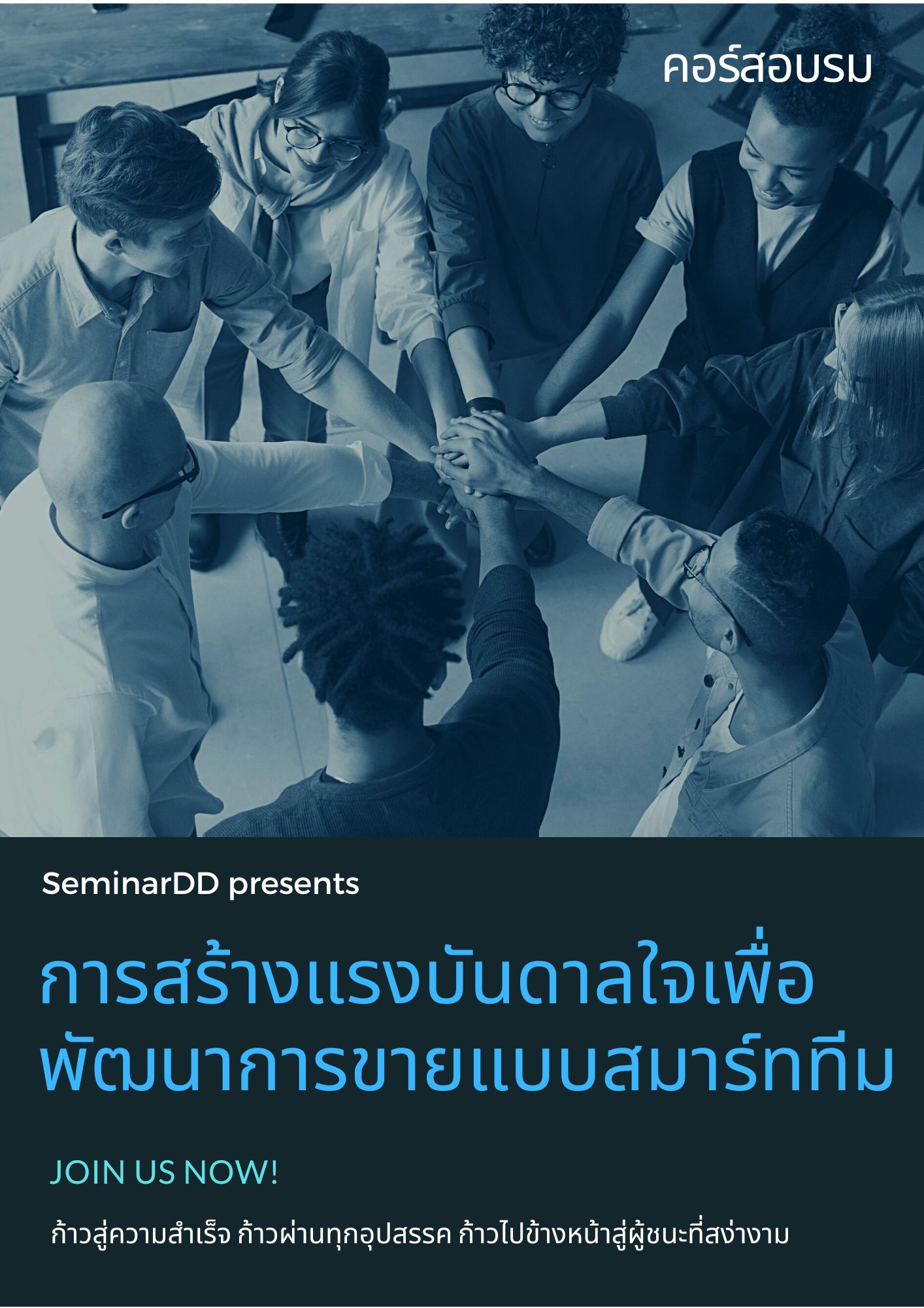 อบรมออนไลน์ (Zoom) หลักสูตร  การสร้างแรงบันดาลใจเพื่อพัฒนาการขายแบบสมาร์ททีม