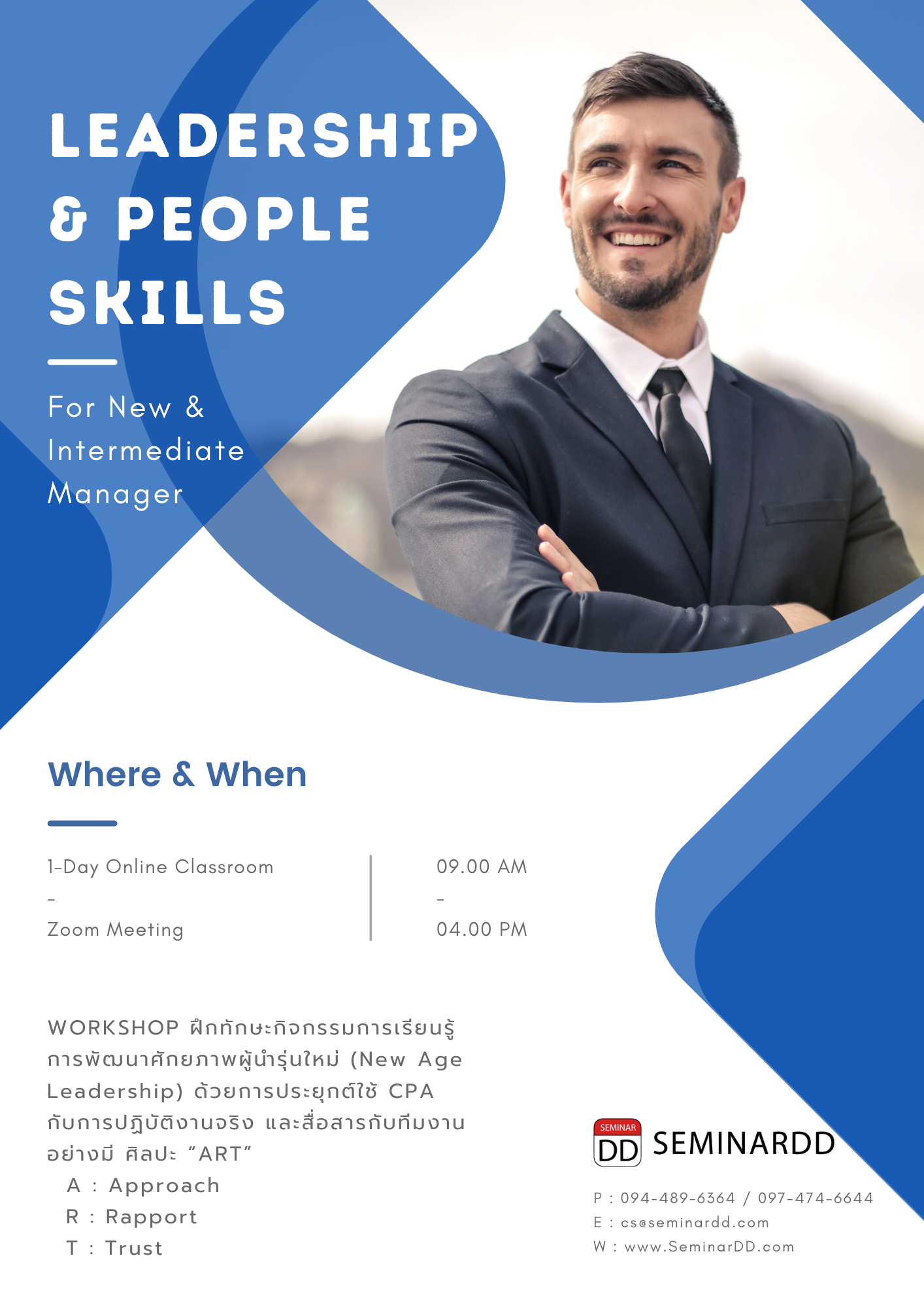 อบรมหลักสูตร หลักสูตร ภาวะผู้นำและการบริหารพัฒนาคน LEADERSHIP & PEOPLE SKILLS ผู้บริหารระดับต้น และ ระดับกลาง ( Class Room Training)