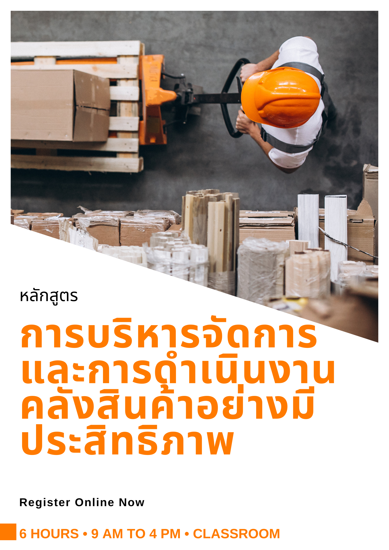 อบรมออนไลน์ (Zoom) หลักสูตร  การบริหารจัดการและการดำเนินงานคลังสินค้าอย่างมีประสิทธิภาพ