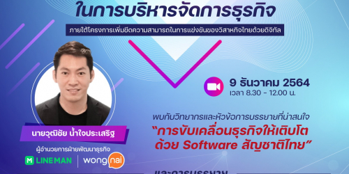 การประยุกต์ใช้ระบบดิจิทัลในการบริหารจัดการธุรกิจ