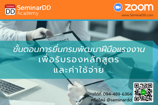 อบรมออนไลน์ (Zoom) หลักสูตร  หลักสูตร ขั้นตอนการยื่นกรมพัฒนาฝีมือแรงงาน เพื่อรับรองหลักสูตรและค่าใช้จ่าย