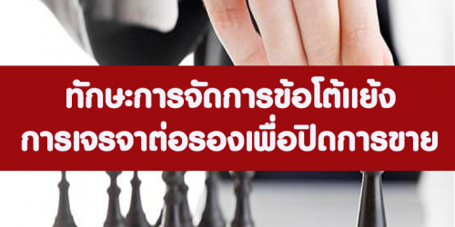 หลักสูตร ทักษะการจัดการข้อโต้แย้งและการเจรจาต่อรอง เพื่อปิดการขายอย่างมืออาชีพ (อบรม 1 ก.ย. 65)