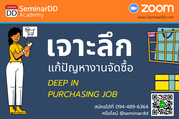 อบรมออนไลน์ (Zoom) หลักสูตร  อบรมออนไลน์หลักสูตร เจาะลึก เพื่อแก้ปัญหางานจัดซื้อ (Deep in Purchasing Job)