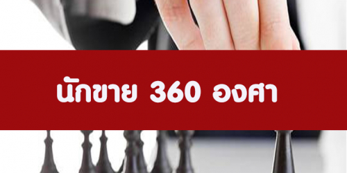 หลักสูตร นักขาย 360 องศา (อบรม 3 ต.ค.65)