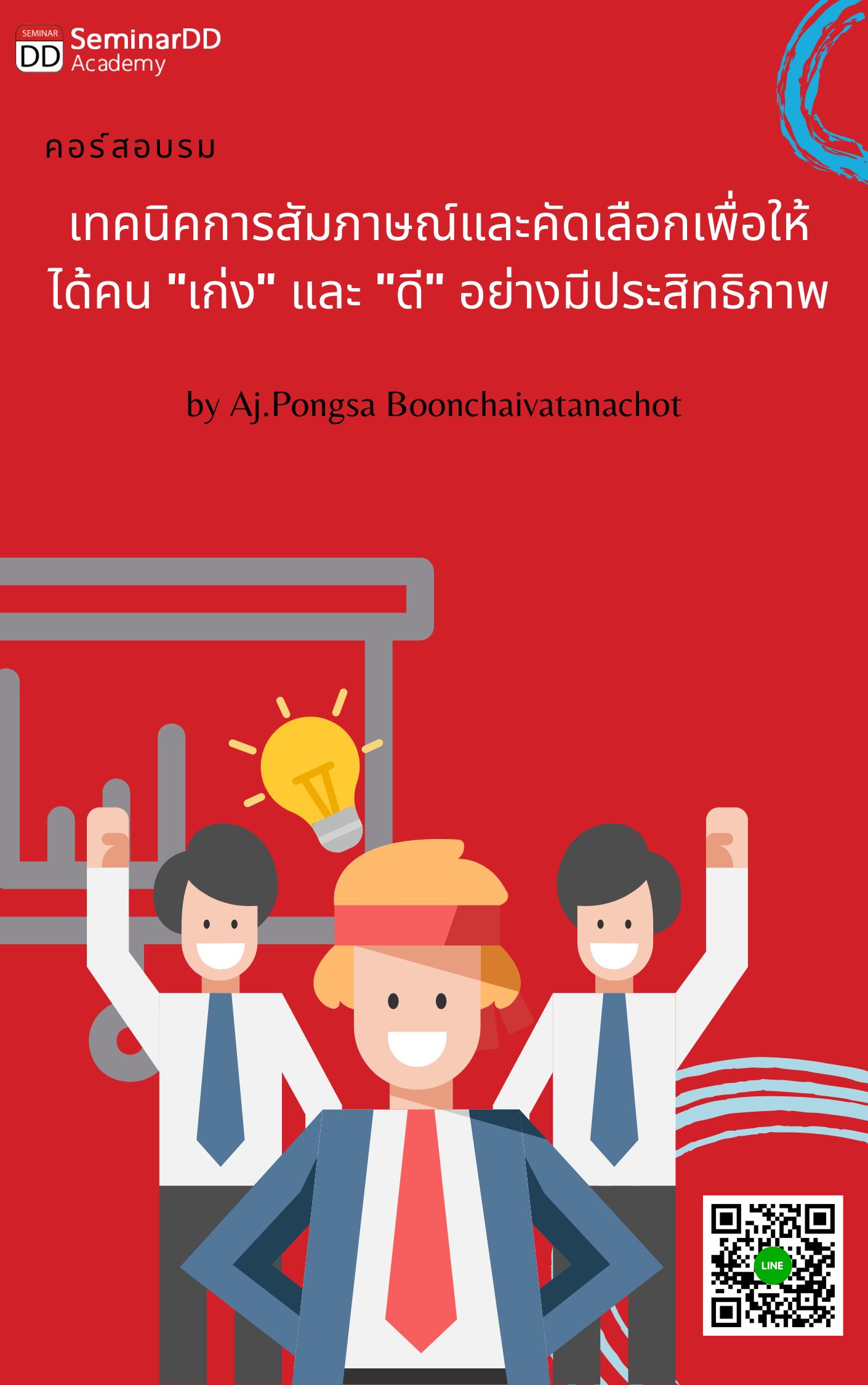 อบรมหลักสูตร เทคนิคการสัมภาษณ์และคัดเลือกเพื่อให้ได้คน “เก่ง และ ดี” อย่างมืออาชีพ
