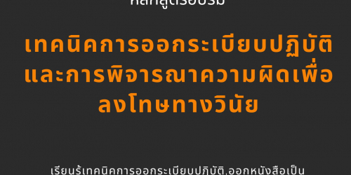 สัมมนาออนไลน์ หลักสูตรเทคนิคการออกระเบียบปฏิบัติและการพิจารณาความผิดเพื่อลงโทษทางวินัย