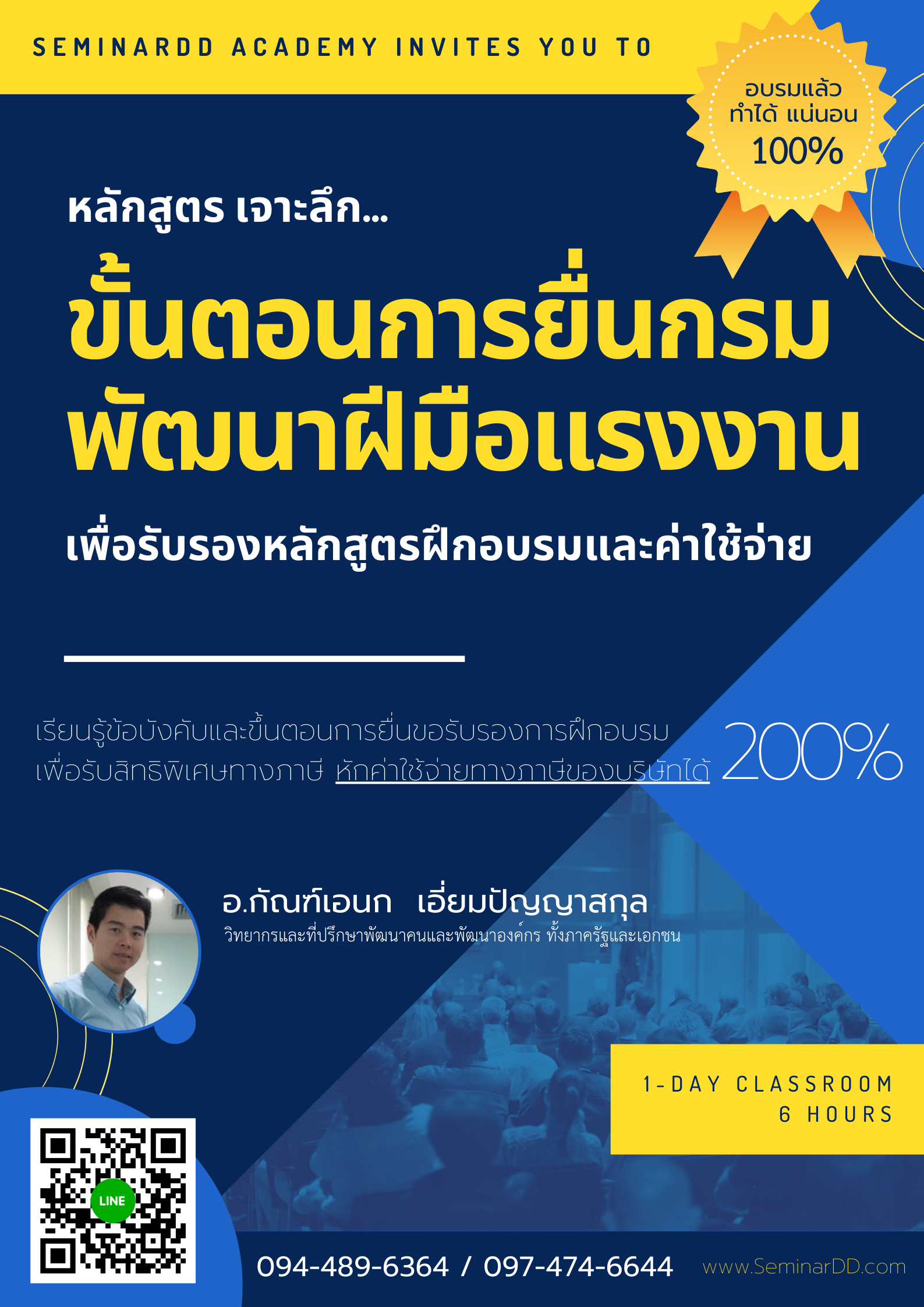 อบรมออนไลน์ (Zoom) หลักสูตร  หลักสูตร เจาะลึก...ขั้นตอนการยื่นกรมพัฒนาฝีมือแรงงาน เพื่อรับรองหลักสูตรฝึกอบรมและค่าใช้จ่าย