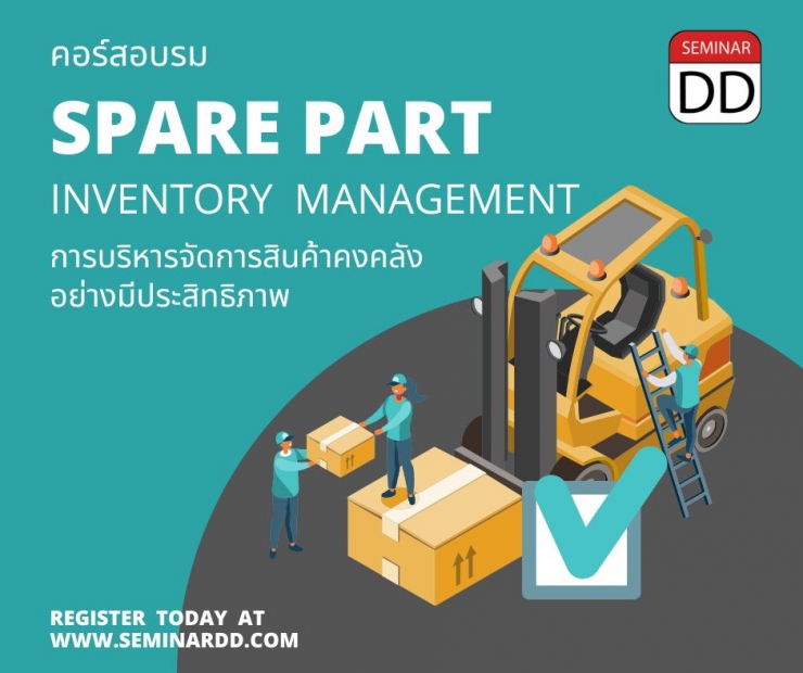 อบรมหลักสูตร หลักสูตร การบริหารจัดการสินค้าคงคลัง Spare Part อย่างมีประสิทธิภาพ  (Spare Part Inventory Management) - หลักสูตร 1 วัน