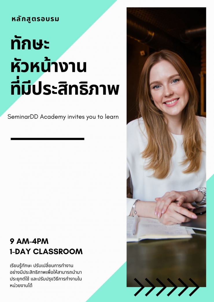 อบรมหลักสูตร ทักษะหัวหน้างานที่มีประสิทธิภาพ