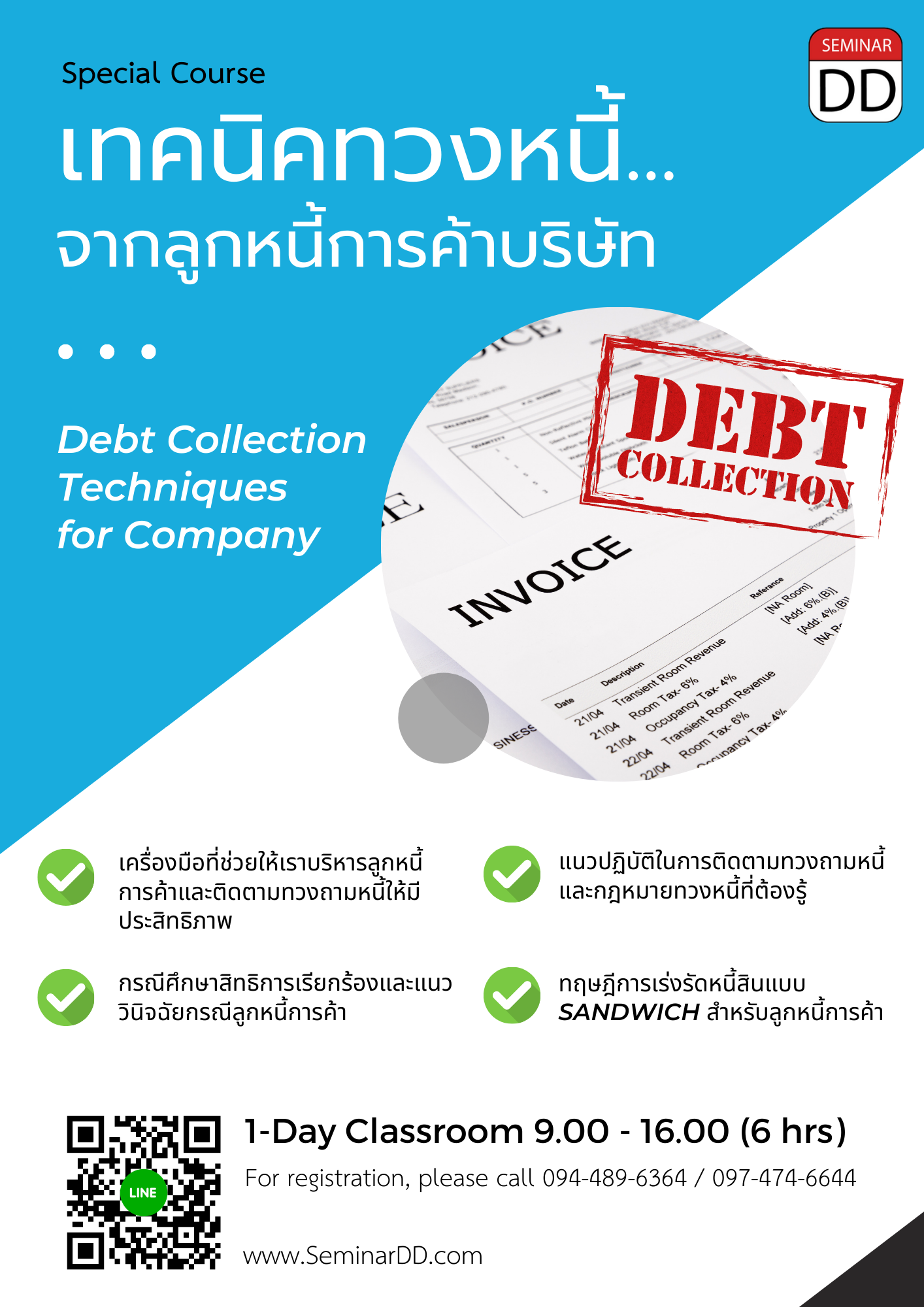 อบรมออนไลน์ (Zoom) หลักสูตร  เทคนิคทวงหนี้...จากลูกหนี้การค้าบริษัท (Debt Collection Techniques for Company)