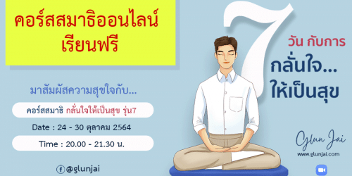 คอร์สสมาธิออนไลน์