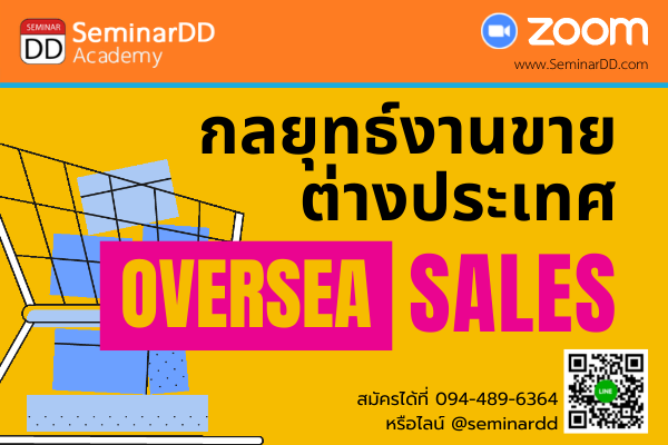 อบรมออนไลน์ (Zoom) หลักสูตร  งานขายต่างประเทศ (Oversea Sales)