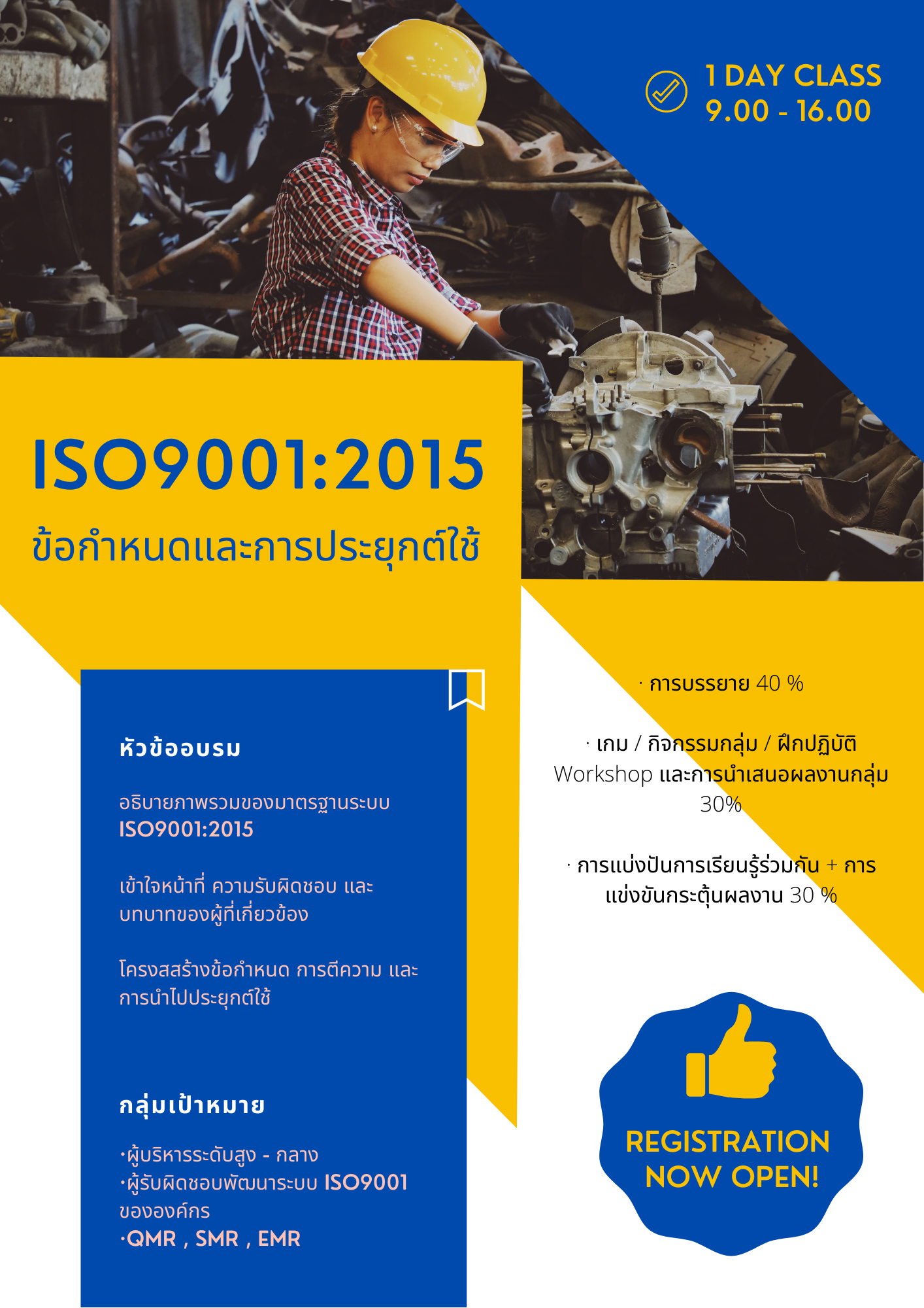 อบรมหลักสูตร หลักสูตรอบรม ข้อกำหนดและการประยุกต์ใช้ ISO9001:2015 (1 Day)