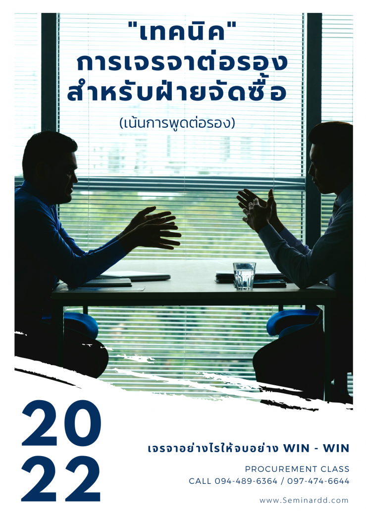 อบรมออนไลน์ (Zoom) หลักสูตร  หลักสูตร เทคนิคการเจรจาต่อรองสำหรับฝ่ายจัดซื้อ (เน้นการพูดต่อรอง)